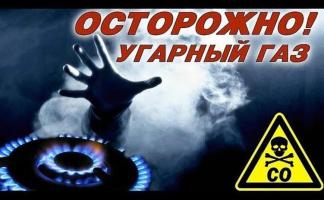 Опасность угарного газа!